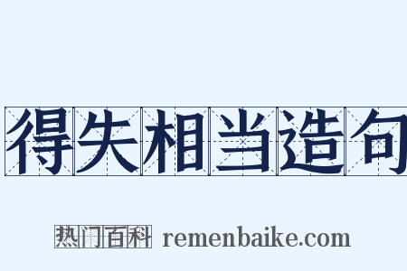 得失相当造句是什么意思的图片